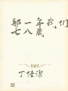 那一年我们二十七八岁