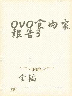 OVO食肉家取报告3