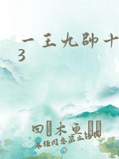 一王九帅十二宫3