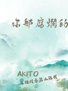 你那腐烂的直肠