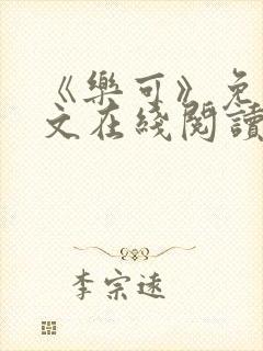 《乐可》免费全文在线阅读