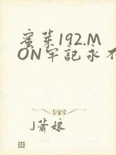 蜜芽192.MON牢记永不失联