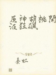 原神胡桃开襟乳液狂飙