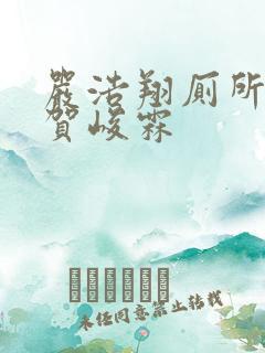 严浩翔厕所顶哭贺峻霖