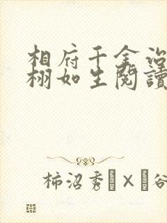 相府千金治病记栩如生阅读