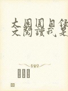 大团圆目录及全文阅读我是工人