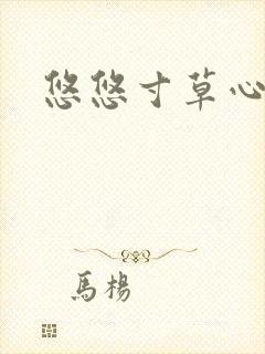悠悠寸草心阅读