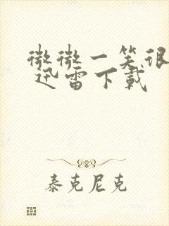 微微一笑很倾城 迅雷下载