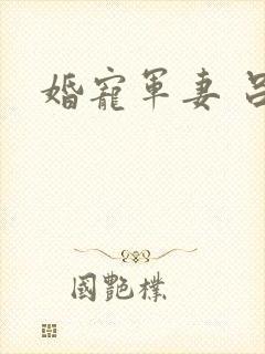 婚宠军妻 吕颜