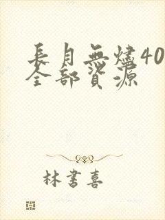长月无烬40集全部资源