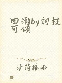 回潮by词枝陈可颂