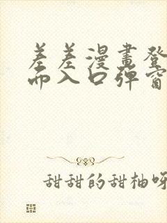 差差漫画登录页面入口弹窗秋蝉