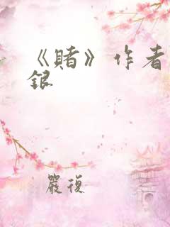 《赌》作者木口银