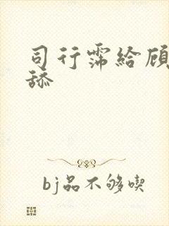 司行霈给顾轻舟舔