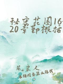 秘密花园16-20章节概括