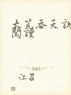 太荒吞天诀免费阅读