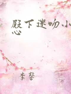 殿下迷吻小小甜心