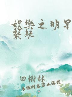 娱乐之明星征服系统