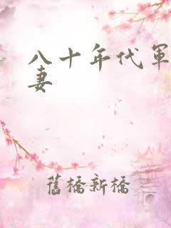 八十年代军婚宠妻