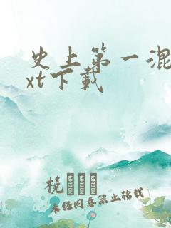 史上第一混乱txt下载