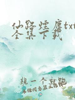 仙路烟尘txt全集下载