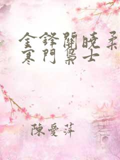 金锋关晓柔小说寒门枭士