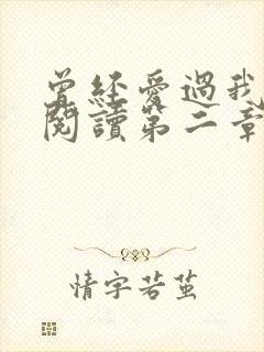 曾经爱过我在线阅读第二章