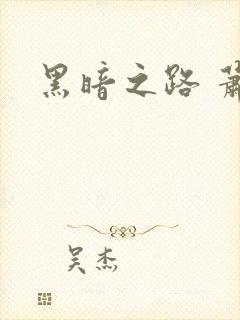 黑暗之路 萧鼎