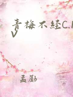 青梅不经C.1V