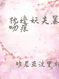 枕边妖夫暴蛇的吻痕