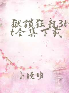 狱锁狂龙3txt全集下载