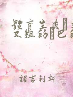 体育生爽擼又大又粗的雞巴的动漫