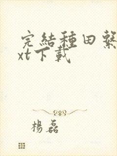 完结种田系统txt下载