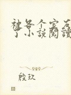 被各个室友爆炒了小说阅读