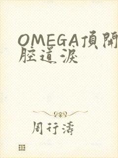 OMEGA顶开腔道泪