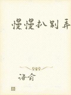 慢慢扒别弄醒她