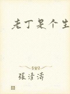 老丁是个生意人