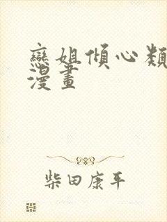 恋姐倾心类似的漫画