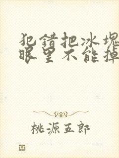 犯错把冰块放屁眼里不能掉的图片