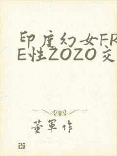 印度幻女FREE性ZOZO交