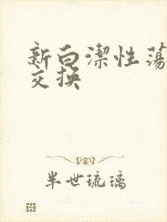 新白洁性荡生活交换