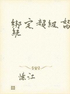 绑定超级胬肉系统