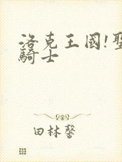 洛克王国!圣龙骑士