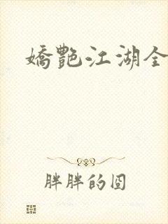 娇艳江湖全文