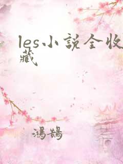 les小说全收藏
