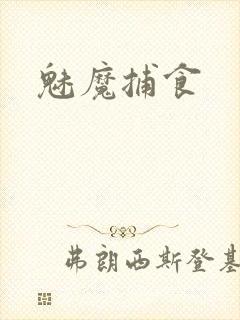 魅魔捕食