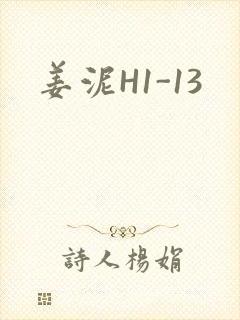 姜泥H1-13
