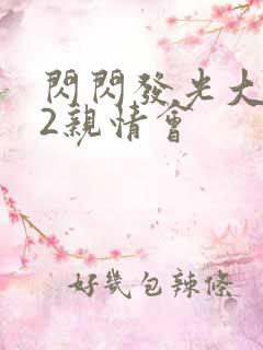 闪闪发光大团圆2亲情会