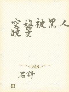 空姐被黑人 苏晓曼