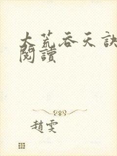 太荒吞天诀免费阅读